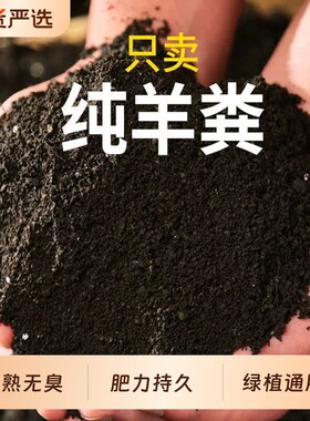 羊粪发酵有机肥羊粪肥花卉专用40斤种菜植物120斤家庭园艺肥料
