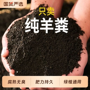 羊粪发酵有机肥花卉专用40斤羊粪肥种菜植物120斤家庭园艺肥料