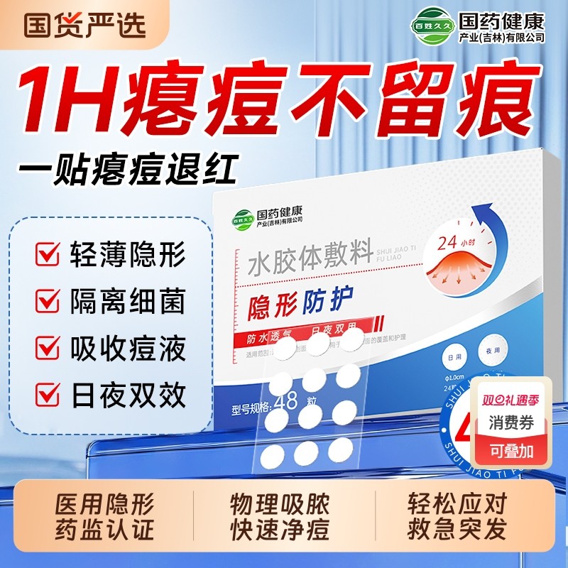 痘痘贴修复消炎痘印医用吸脓水胶体敷料医用型祛痘贴人工皮隐形