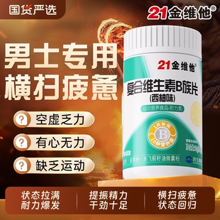 21金维他B族多种复合维生素b1b2b6b12提高新陈代谢男士官方健康