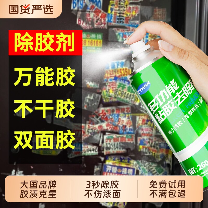 强力除胶剂多功能家用去胶神器汽车玻璃不干胶清除去除剂水泥清洁