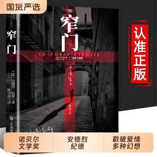 窄门人间食粮安德烈纪德直译诺贝尔文学奖作品经典爱情故事外国文学读完便读懂了的一生外国小说现代文学畅销书籍正版三部曲阅读