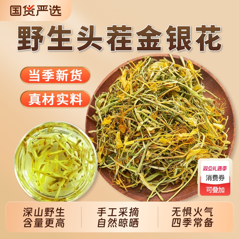 广西野生银花官方旗舰店中药材散装干花菊花枸杞山楂泡茶金银花