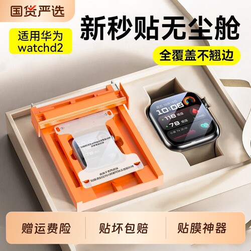 新无尘秒贴舱适用华为watchd2保护膜手表膜新款huawei全包watch表盘钢化d2贴膜血压版微晶新机曲面防爆电镀