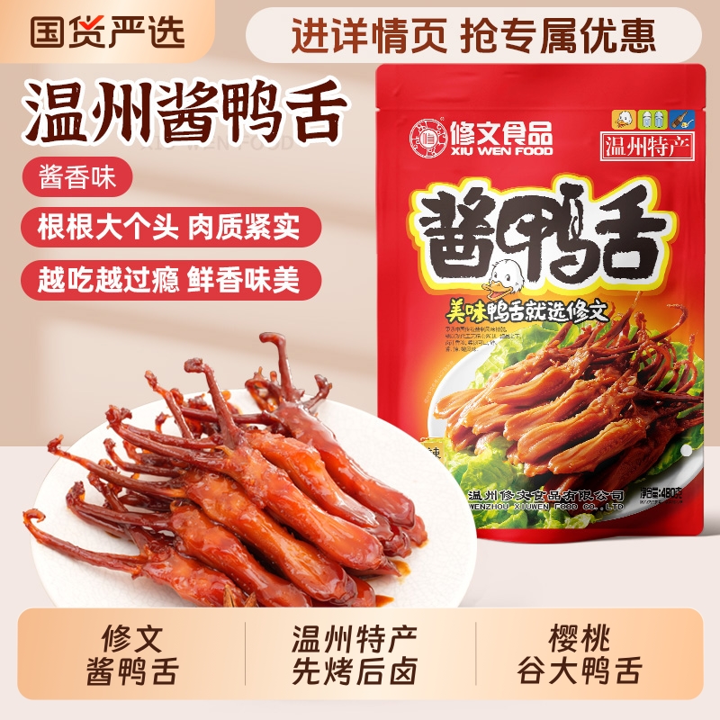 修文食品酱鸭舌温州特产大鸭舌