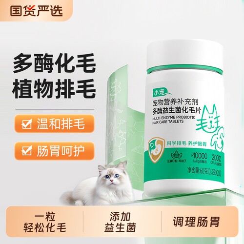 小宠多酶益生菌化毛球片