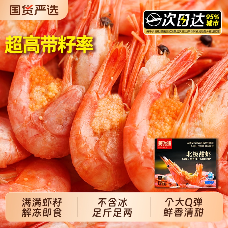 北极甜虾腹籽甜虾即食熟冻冰虾元宝虾带籽大虾超大冷冻新鲜水产