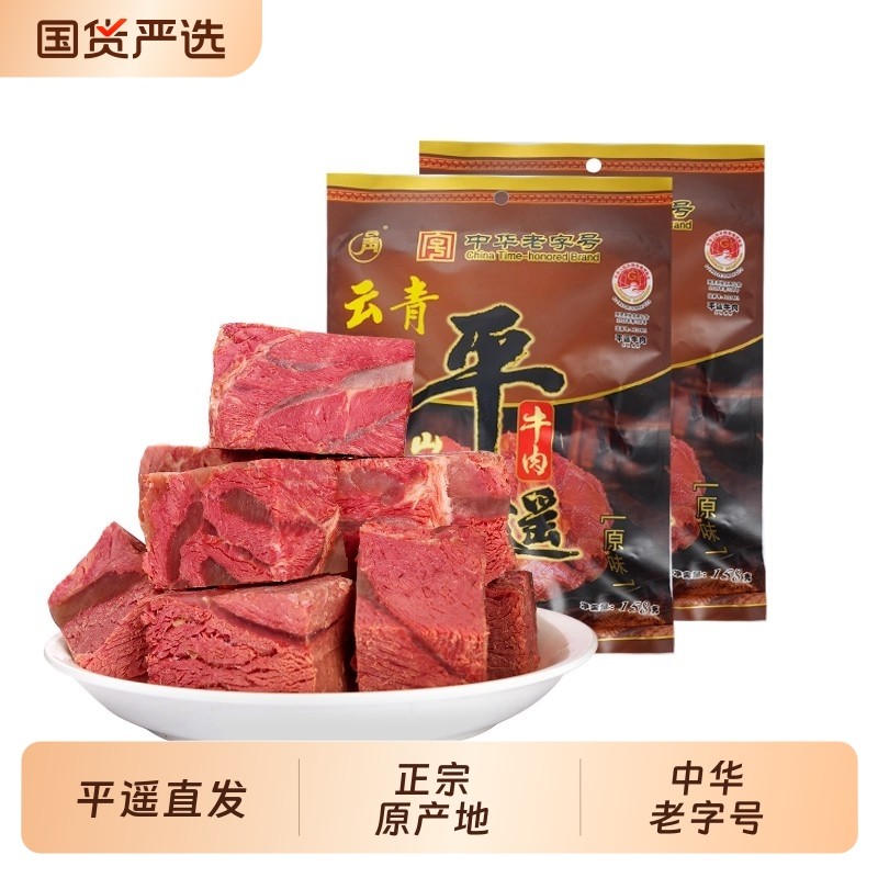 云青平遥牛肉山西特产158g*4袋中华老字号黄牛肉原味真空即食熟食
