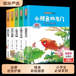 5册彩拼版25读书吧二年级上册小鲤鱼跳龙门孤独的小螃蟹小狗的小房子一只想飞的猫全彩绘本小学生名师推荐课外书籍阅读故事父与子