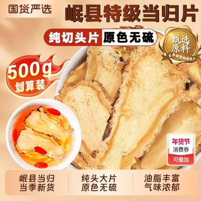 当归头片甘肃岷县正宗当归片野生正品党参黄芪组合官方旗舰店滋补
