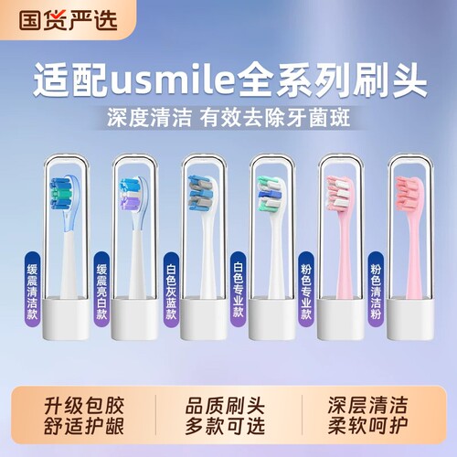 适配usmile电动牙刷头Y20/P10/p20pro/y20/U1/Y4笑容加通用替换头
