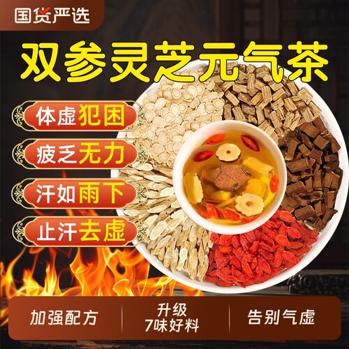南京同仁堂双参灵芝元气茶四宝养生茶包西洋参党参黄芪枸杞升级AA