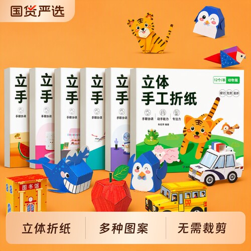 diy立体3d折纸手工儿童