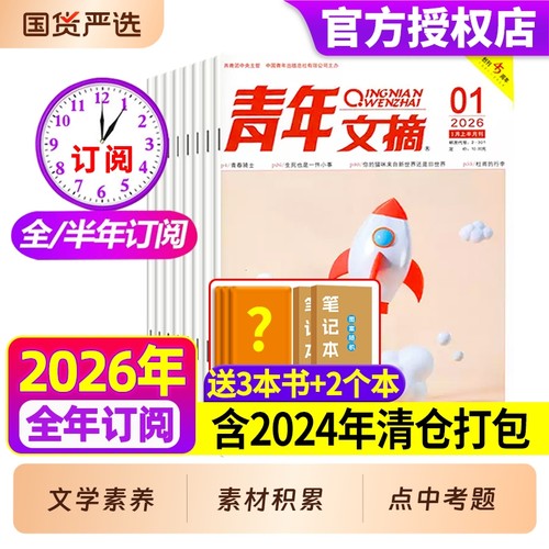 青年文摘杂志2025年现货2024年/2023年1-24期清仓全年/半年订阅官方旗舰店彩版合订本初高中学生意林读者中考高考作文素材过刊