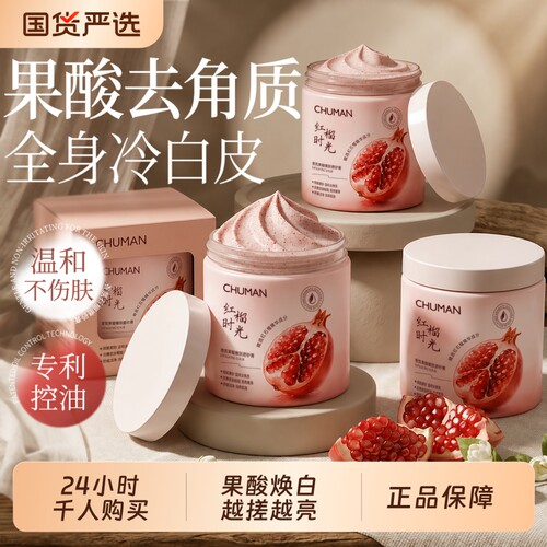 国货热卖！石榴留香磨砂膏