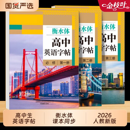 2026新版高中生衡水体英语字帖
