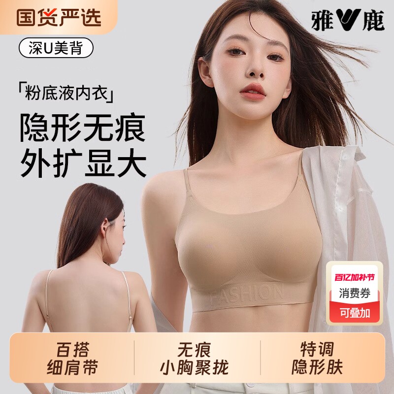 雅鹿无痕内衣女士小胸聚拢隐形肤色粉底液细肩带美背外扩文胸罩女