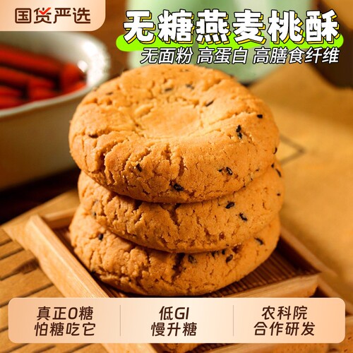 农科院高蛋白无糖燕麦桃酥