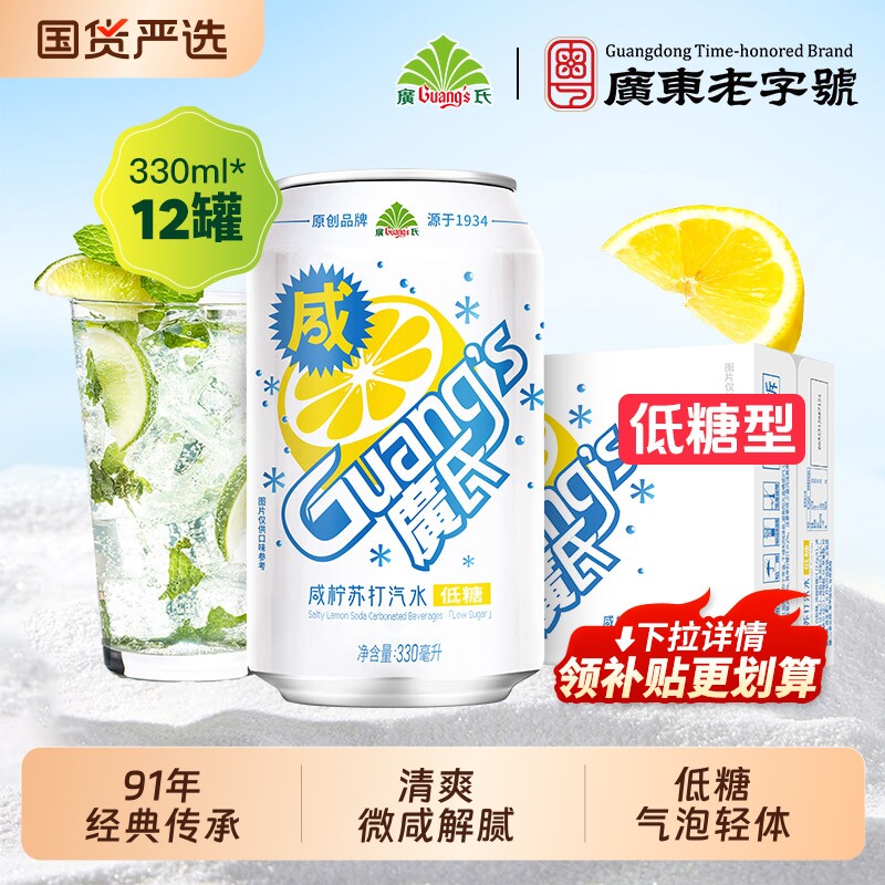广氏咸柠苏打汽水330mlx12罐柠檬汁碳酸饮料夏季盐汽水苏打水气泡