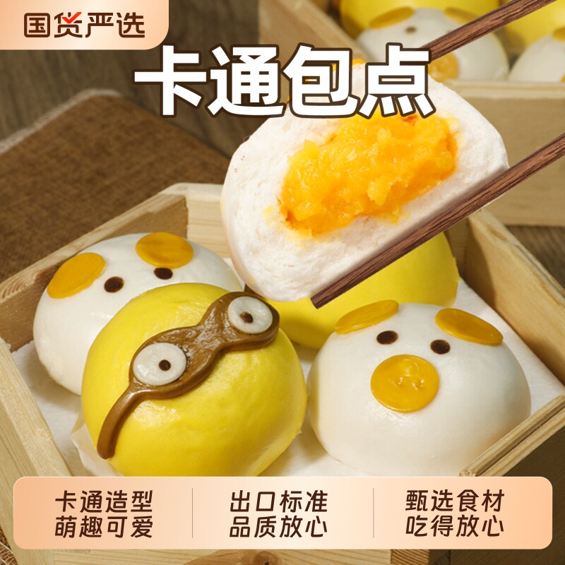 奶黄猪仔包小黄人熊猫包儿童卡通包子早餐半成品速冻豆包包点造型