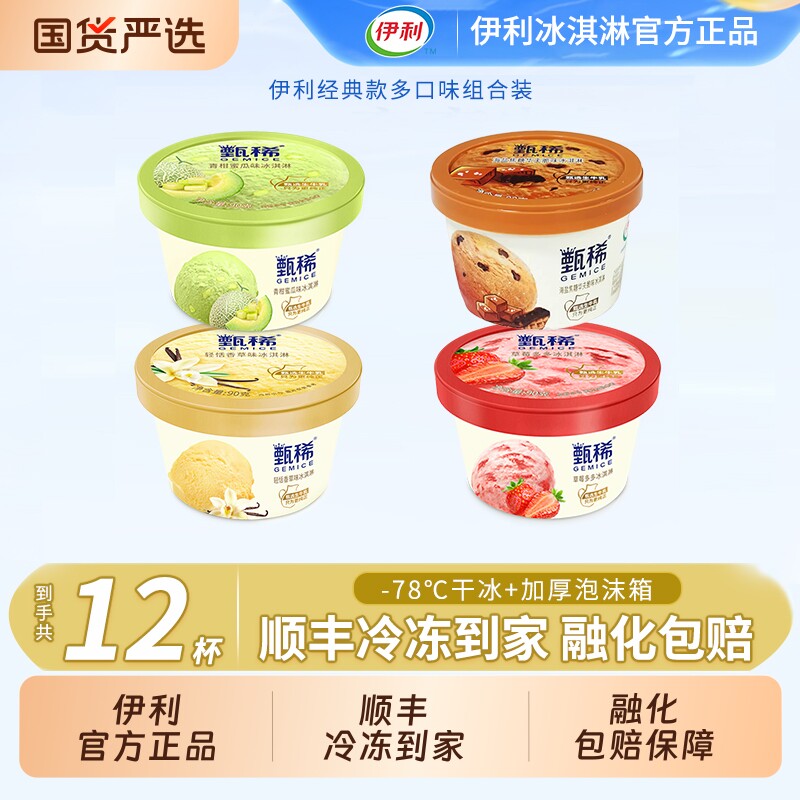 【下拉领补贴】伊利冰淇淋甄稀海盐焦糖华夫脆草莓多多12杯组合