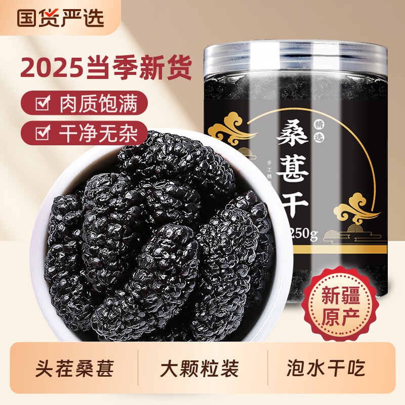 新货桑葚干新疆特产黑桑椹干果500g无沙泡水泡茶泡酒枸杞茶大颗粒