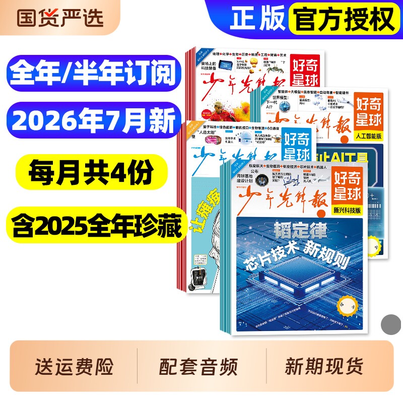 2026年1/2/3月新【全年/半年订阅】少年先锋报好奇星球报纸2025年1-12月国际国内版好奇号杂志6-12岁中小学生新闻科普百科万物过刊