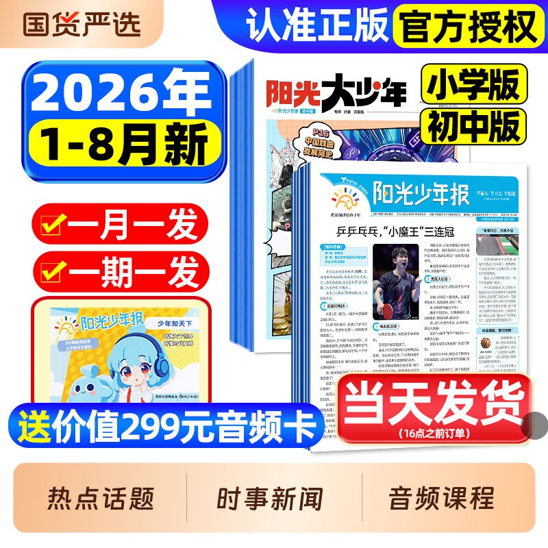 阳光少年报小学版/初中版2026年1-3月新【全年订阅赠音频】1-12月大少年报纸春夏秋冬合订本杂志万物好奇号大语文知识画报2025过刊