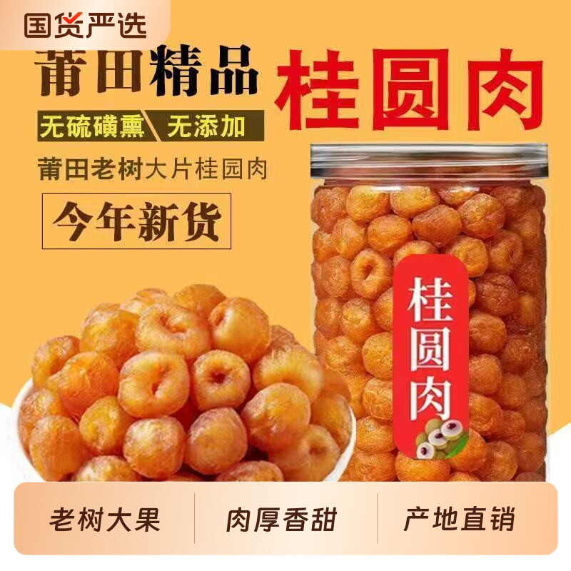 老树桂圆肉干无核龙眼肉干新货福建莆田特产年货无硫桂园罐装源头