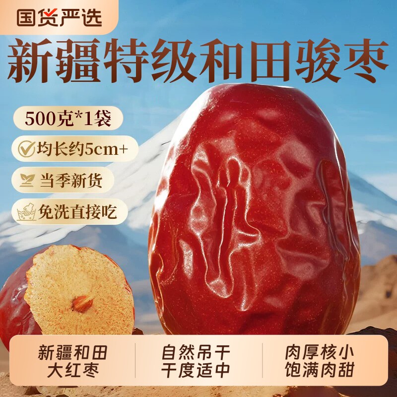 特级新疆红枣和田特产大枣骏枣红枣泡茶煲汤新货新鲜干果枣子干货
