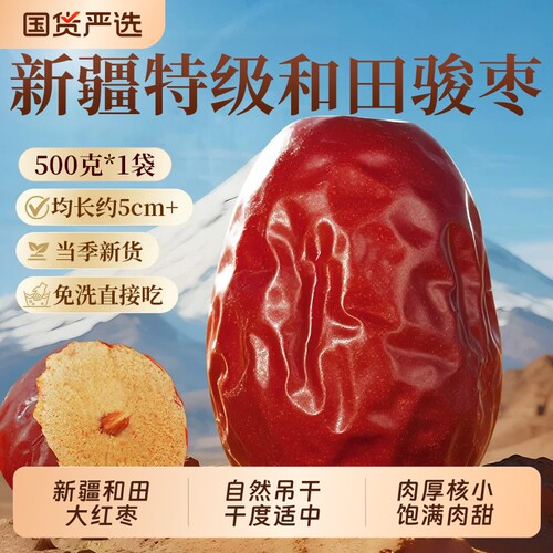 特级新疆红枣和田特产大枣骏枣红枣泡茶煲汤新货新鲜干果枣子干货