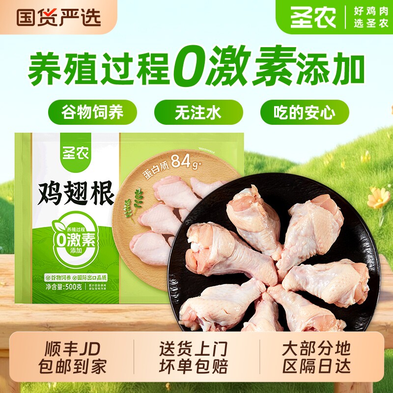 圣农鸡翅根500g 新鲜冷冻鸡腿肉半成品烧烤食材 生鲜鸡肉鸡胸可