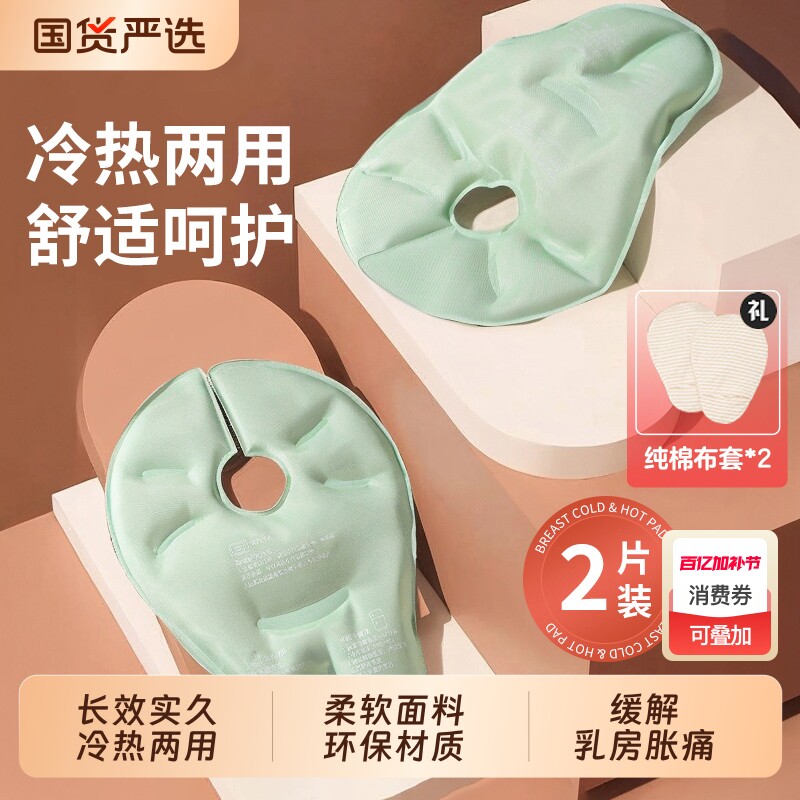 乳房冷热敷垫乳腺胸部冷敷贴袋神器产妇涨奶冰敷袋疏通缓解哺乳期