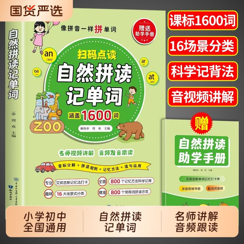 自然拼读记单词一本通英语音标和自然拼读教材小学初中必背2000词汇总表拼读法速记手册零基础小学生入门26个英文字母发音规则表