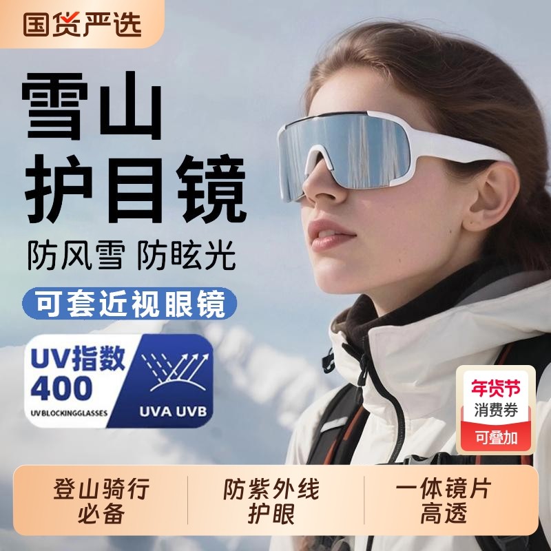 雪山护目镜雪地徒步登山骑行可戴近视眼镜冬季防风雪墨镜户外爬山