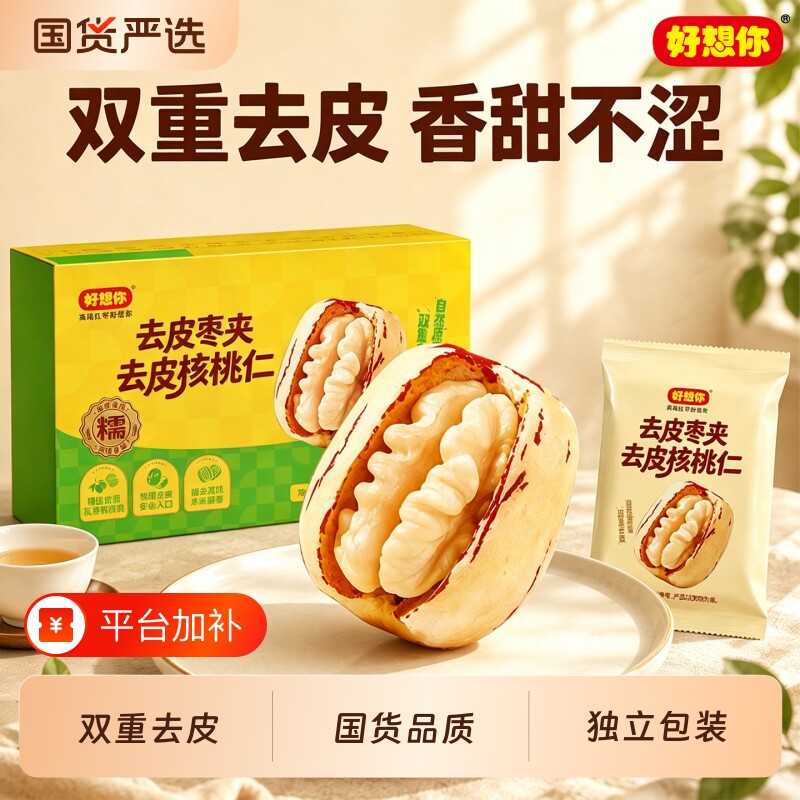 好想你新升级去皮枣夹去皮核桃仁盒装物理去皮独立小包装红枣零食