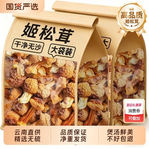新货姬松茸松茸菌干货云南特产精选非特级无硫巴西菇蘑菇菌菇250g