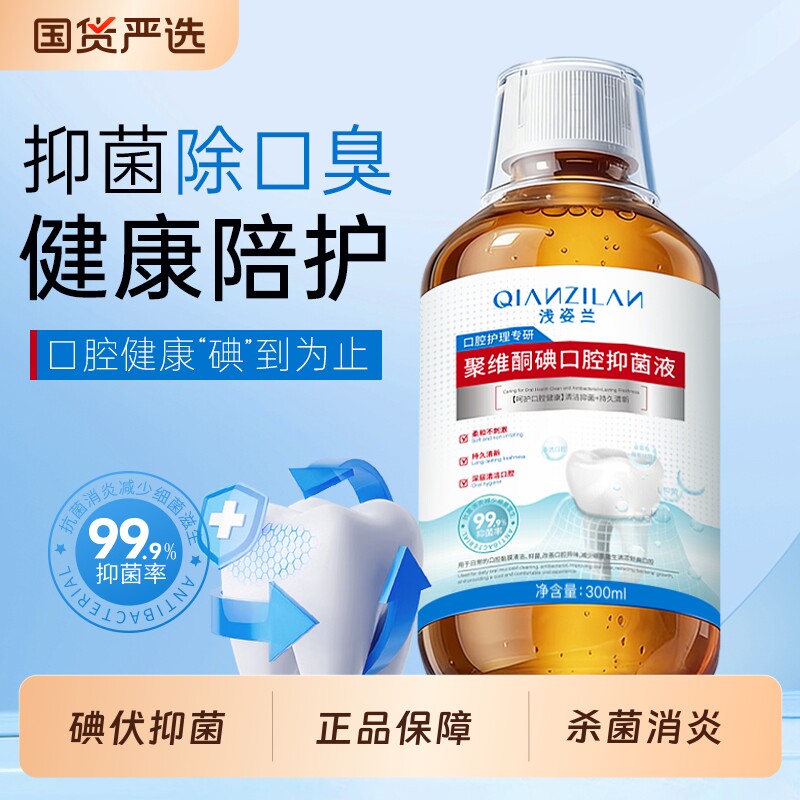 聚维酮碘含漱口腔抑菌液碘伏牙周炎牙结石漱口水杀菌除口臭碘络酮