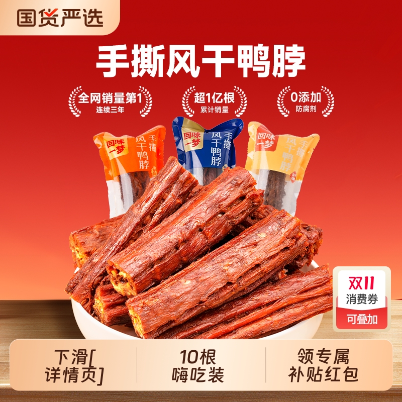 回味一梦手撕风干鸭脖子10根卤味鸭货氮气锁鲜小包装夜宵小吃零食