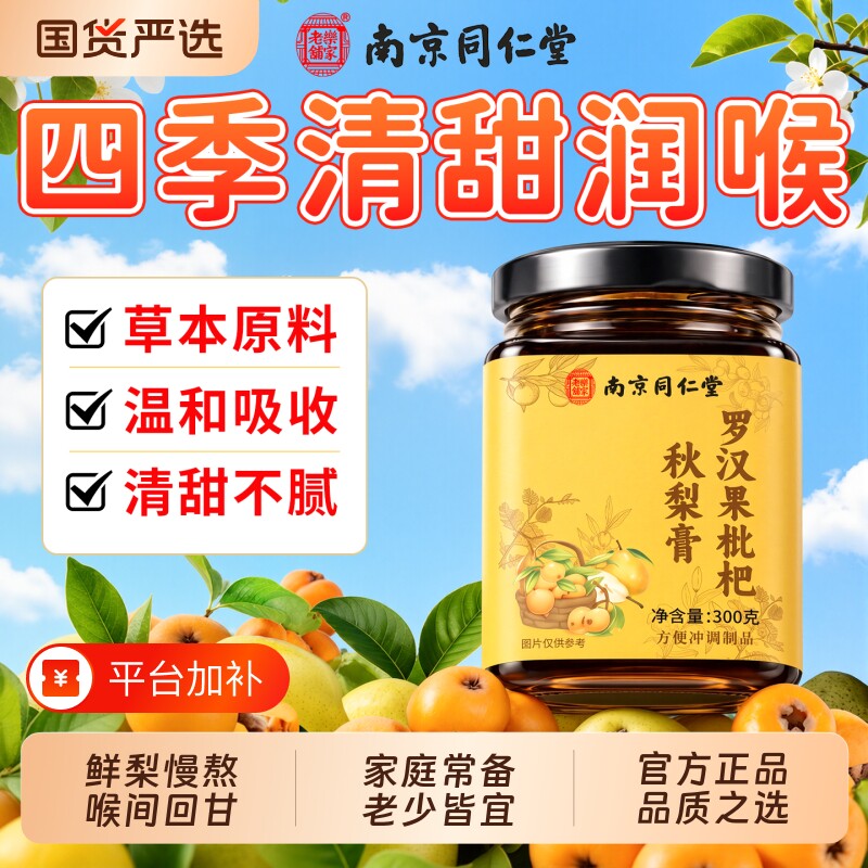 同仁堂枇杷秋梨膏正品官方旗舰店润肺止罗汉果儿童泡水喝教师咳化