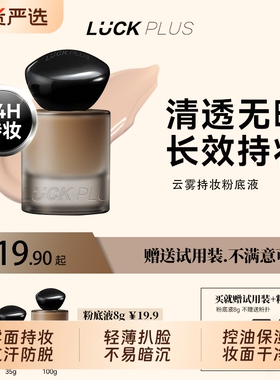 LUCKPLUS加倍幸运云雾持妆粉底液持久控油遮瑕哑光不脱妆国货底妆