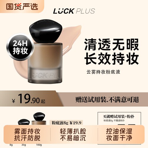 LUCKPLUS加倍幸运云雾持妆粉底液持久控油遮瑕哑光不脱妆国货底妆