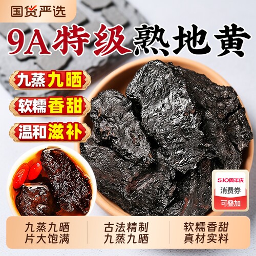 熟地中药材正品黄九蒸九制晒500g官方旗舰店野生生地老干泡水健康