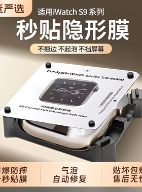 适用苹果iwatchS11保护膜apples10/s9手表膜s8s1se2水凝膜s1仓s7软膜s3秒贴s2隐形膜ultra2曲面防指纹全覆盖