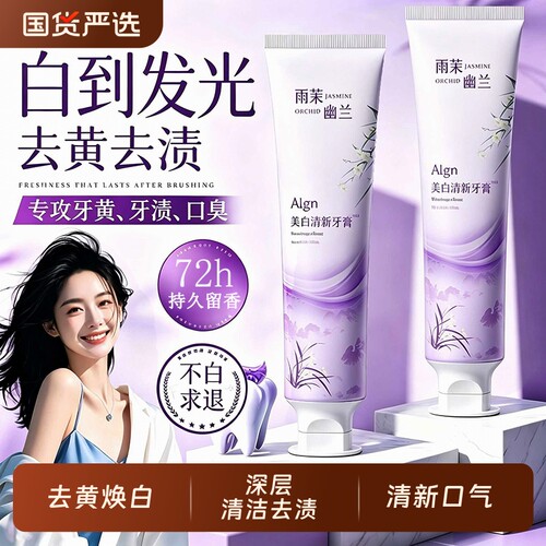 国货之光！雨茉亮白去渍牙膏