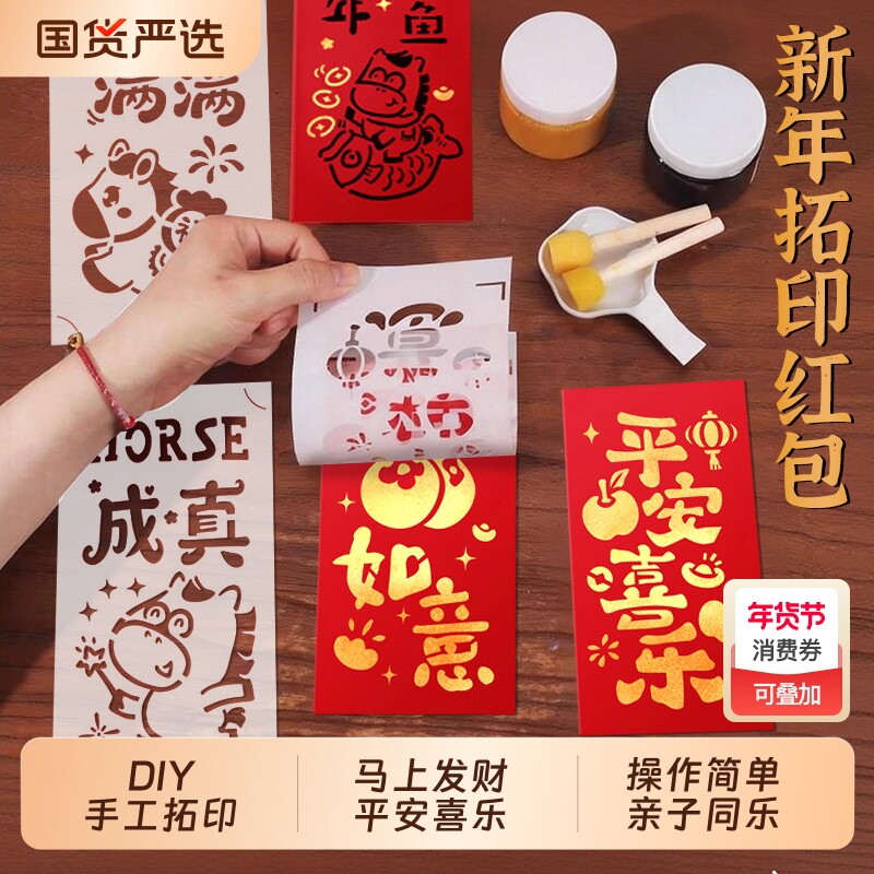 2026马年非遗手工diy材料包红包拓印模板版画元旦节福字印刷工
