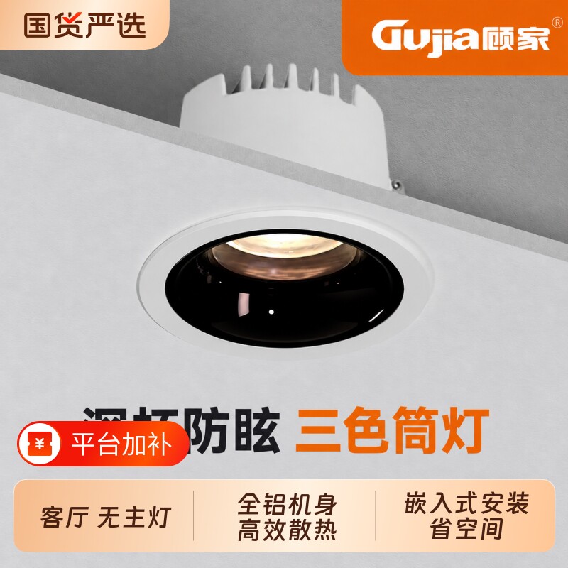 顾家黑杯led筒灯嵌入式家用深杯防眩2026新款客厅无主灯75m