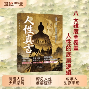 官方正版 人性真言 简单真言 清醒之道读懂人性少踩深坑N 洞见人性的底层逻辑 成年人生存手册