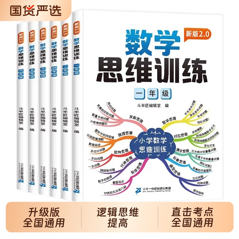 数学思维训练题一年级二年级三四五六年级上册计算题应用题专项强化训练人教版逻辑教材母题大全小学奥数举一反三练习拓展新版试卷