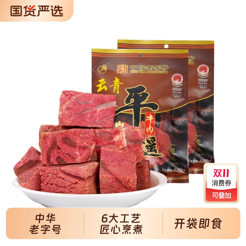 云青平遥牛肉大块原味牛肉特产